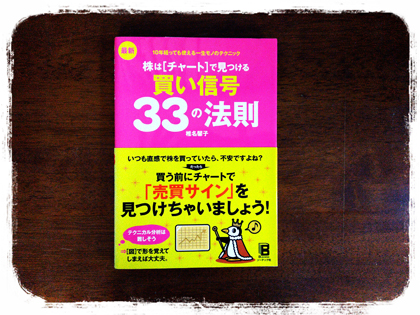 ５年愛される本づくり・福田清峰・買い信号33の法則